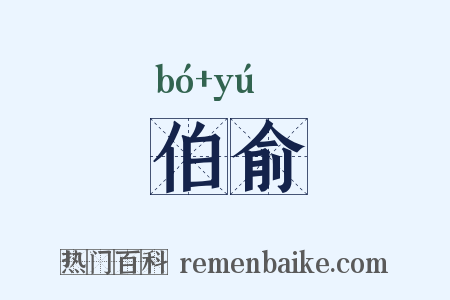伯俞是什么意思的图片
